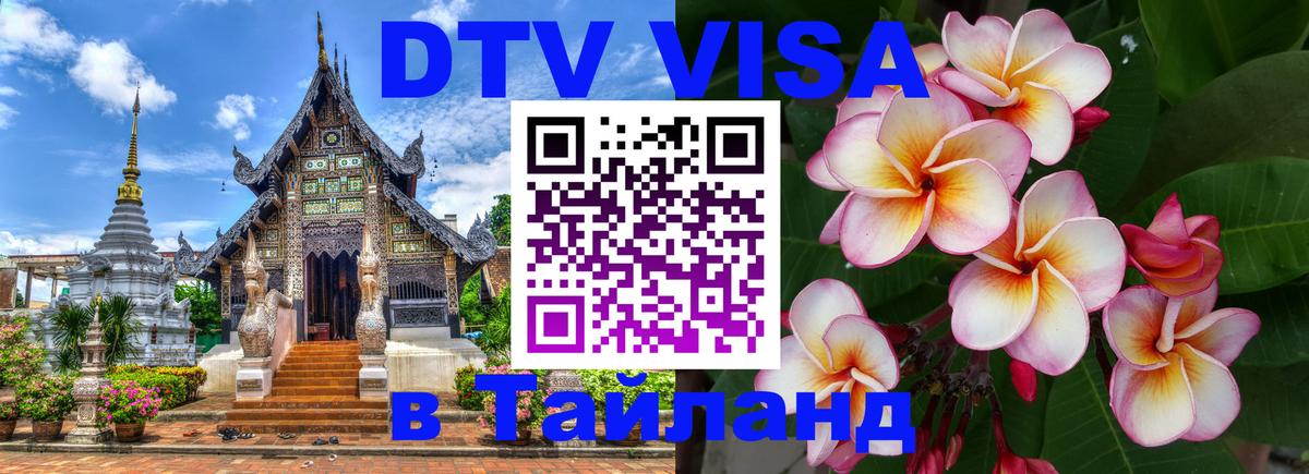 DTV Visa Thailand — прайс и условия, виза без дополнительных документов - Улан-Удэ  20.11.2025 