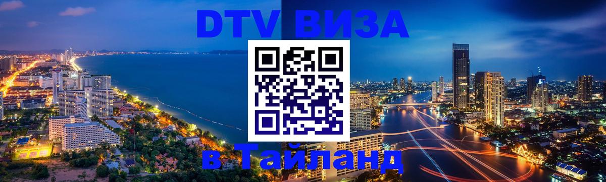 Оформить DTV визу в Тайланд Улан-Удэ 