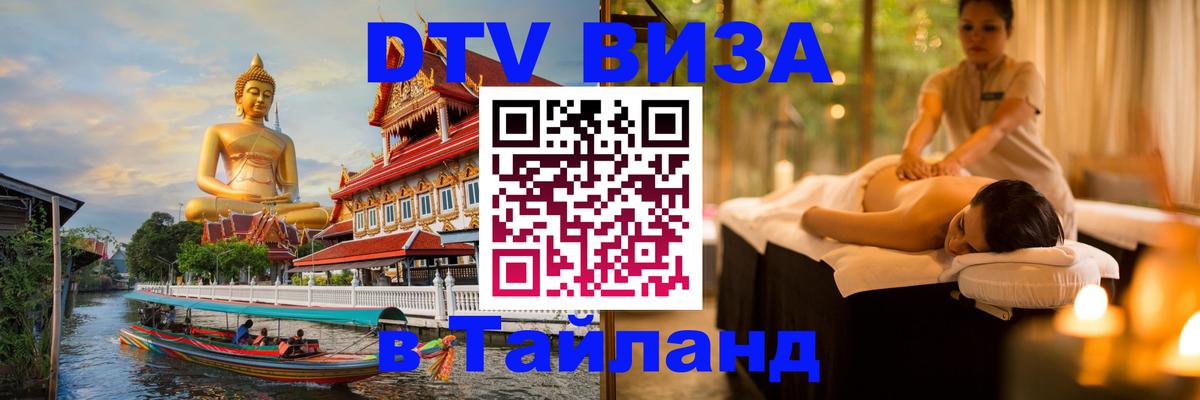 DTV Виза в Тайланд для россиян 